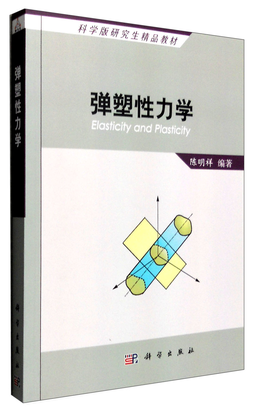 正版图书 弹塑性力学 弹塑性力学