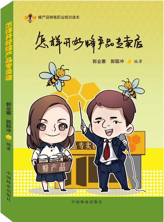 怎样开好蜂产品专卖店
