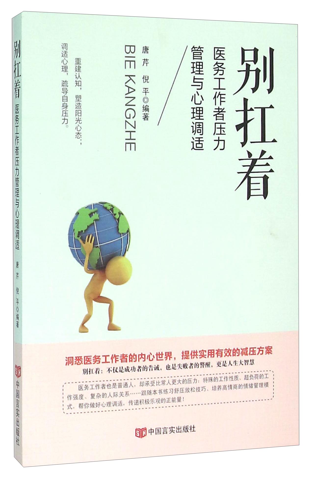 别扛着 医务工作者压力管理与心理调适