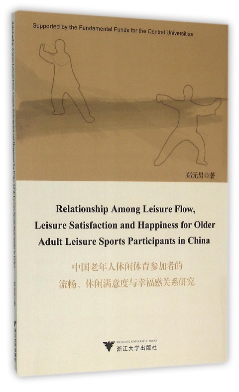 中国老年人休闲体育参加者的流畅、休闲满意度与幸福感关系研究