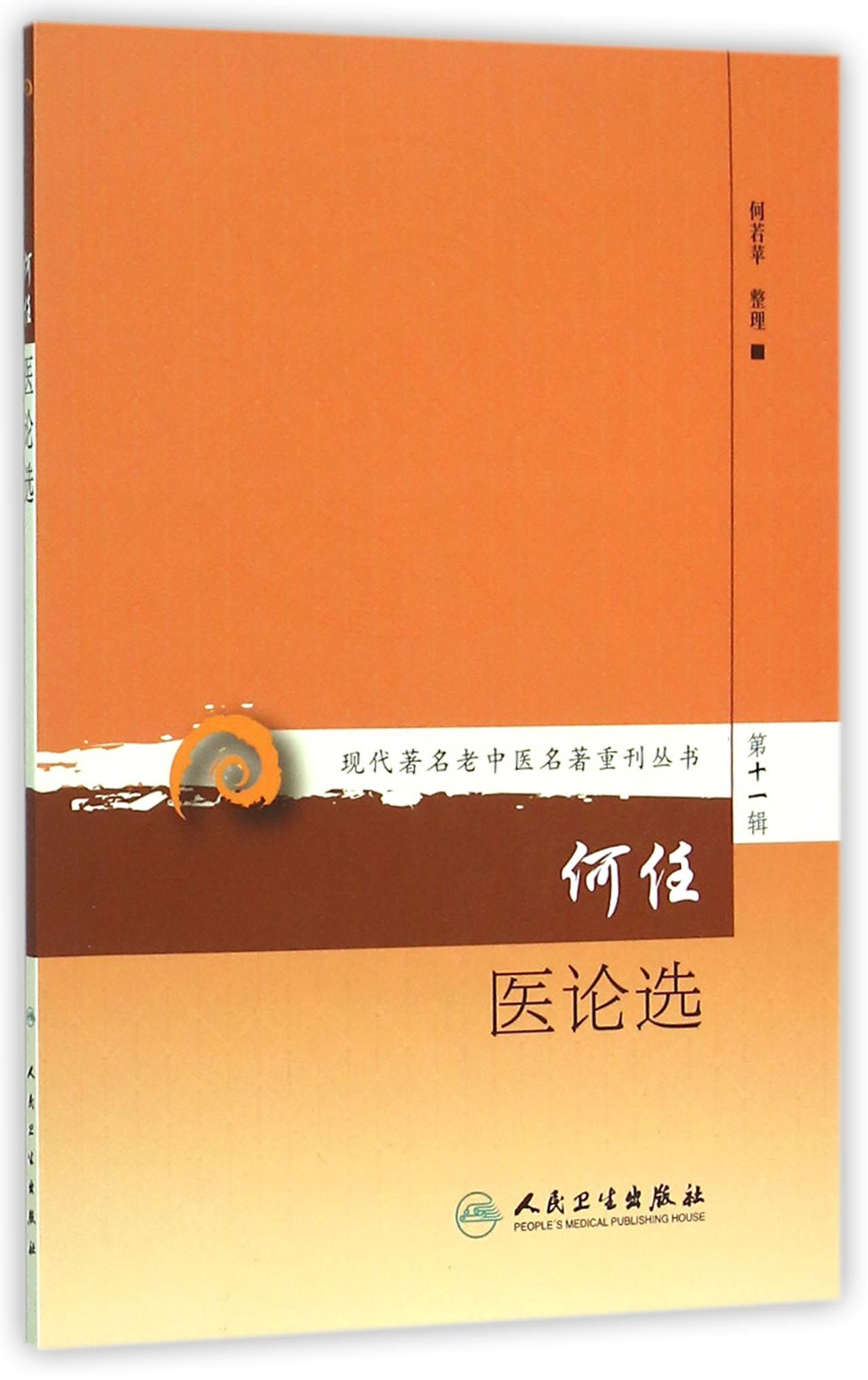 何任医论选/现代*名老中医名*重刊丛书