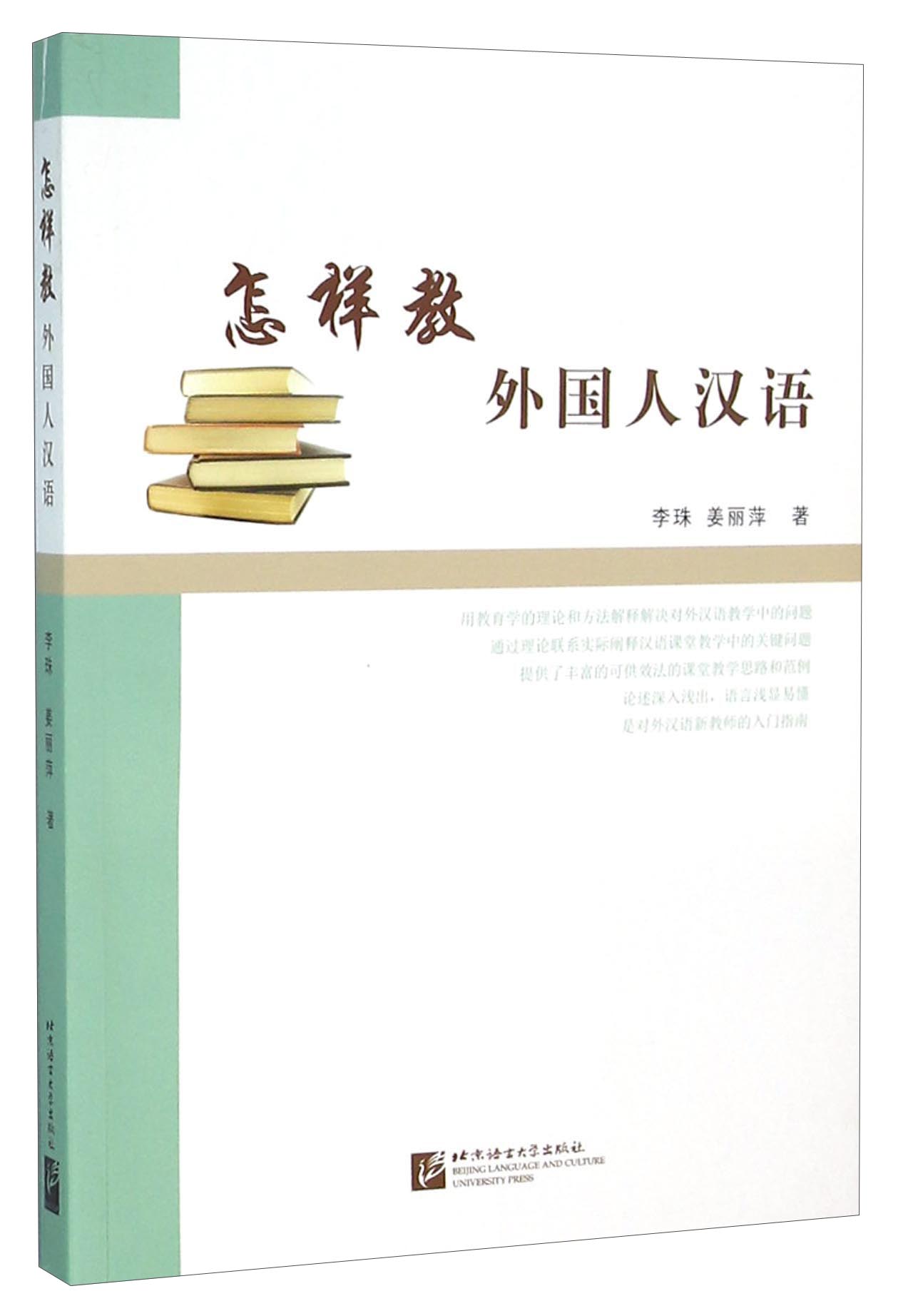 怎样教外国人汉语