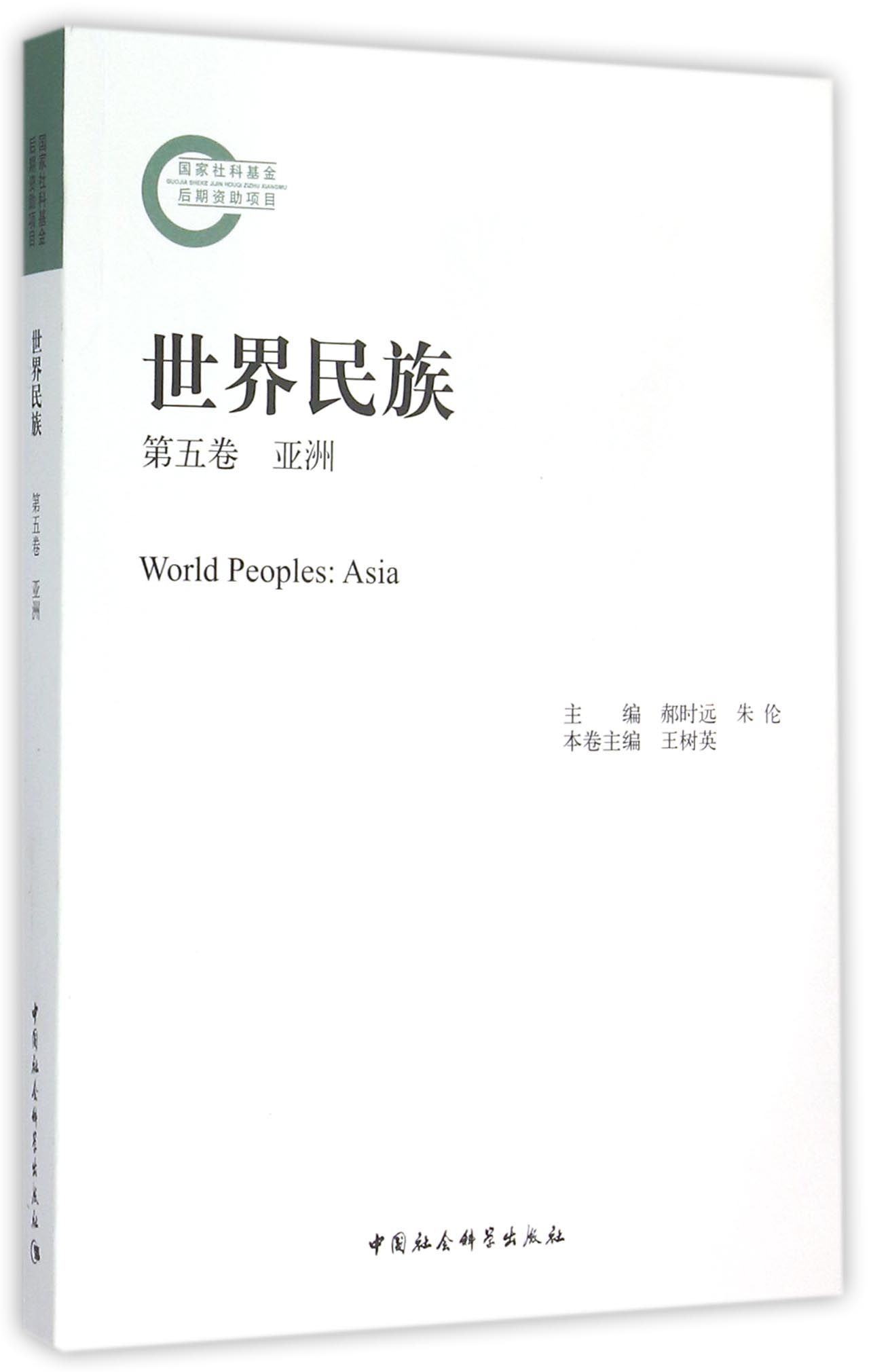 世界民族(第5卷亚洲)