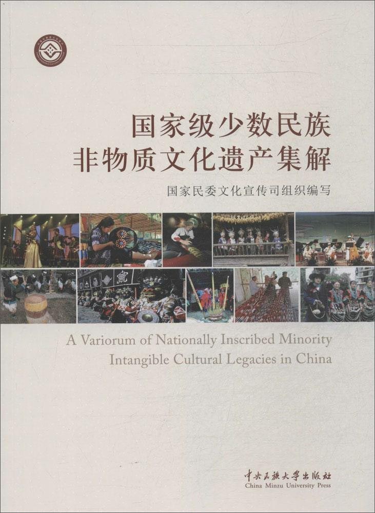 国家级少数民族非物质文化遗产集解