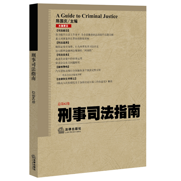 刑事司法指南（2015年第2集 总第62集）
