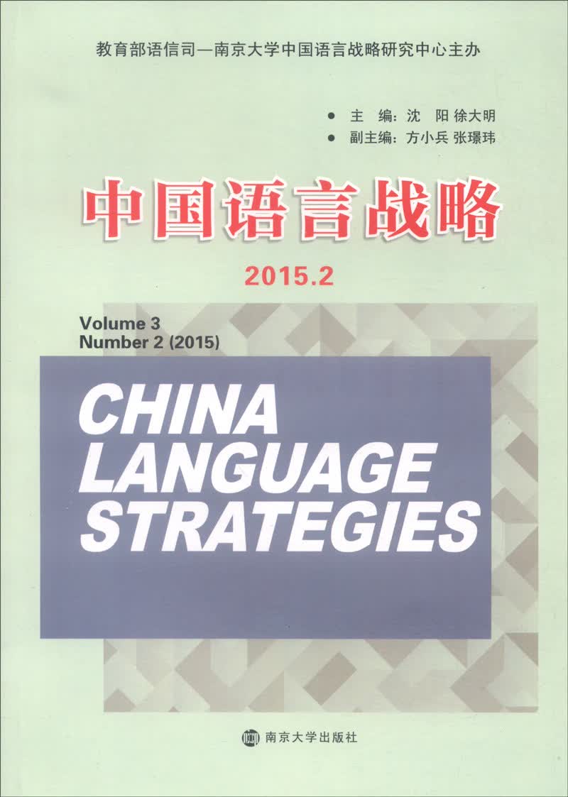 中国语言战略（2015.2）