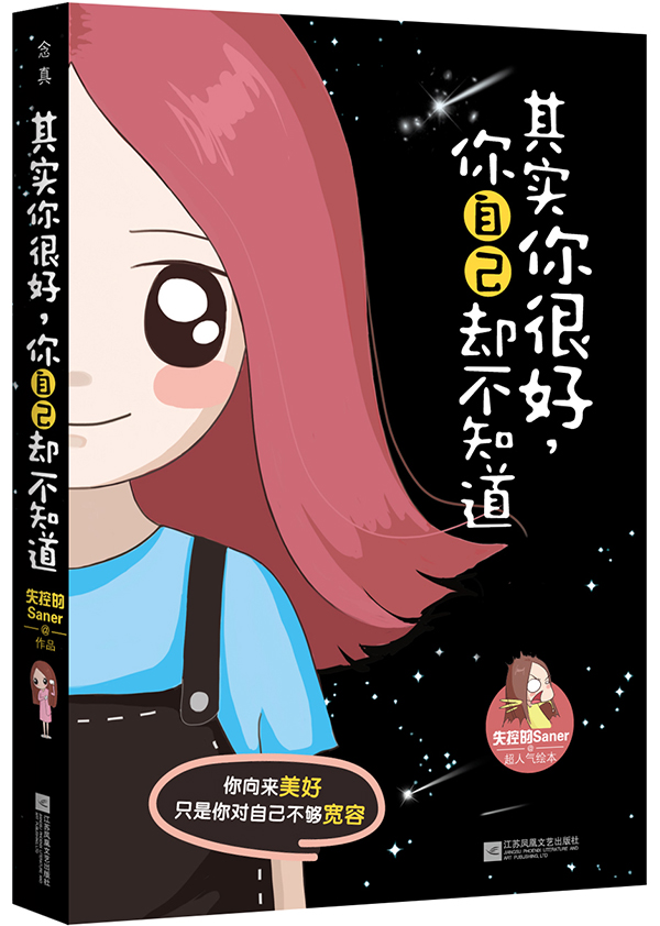 其实你很好,你自己却不知道:新浪~~清新画女生失控的saner超人气绘本