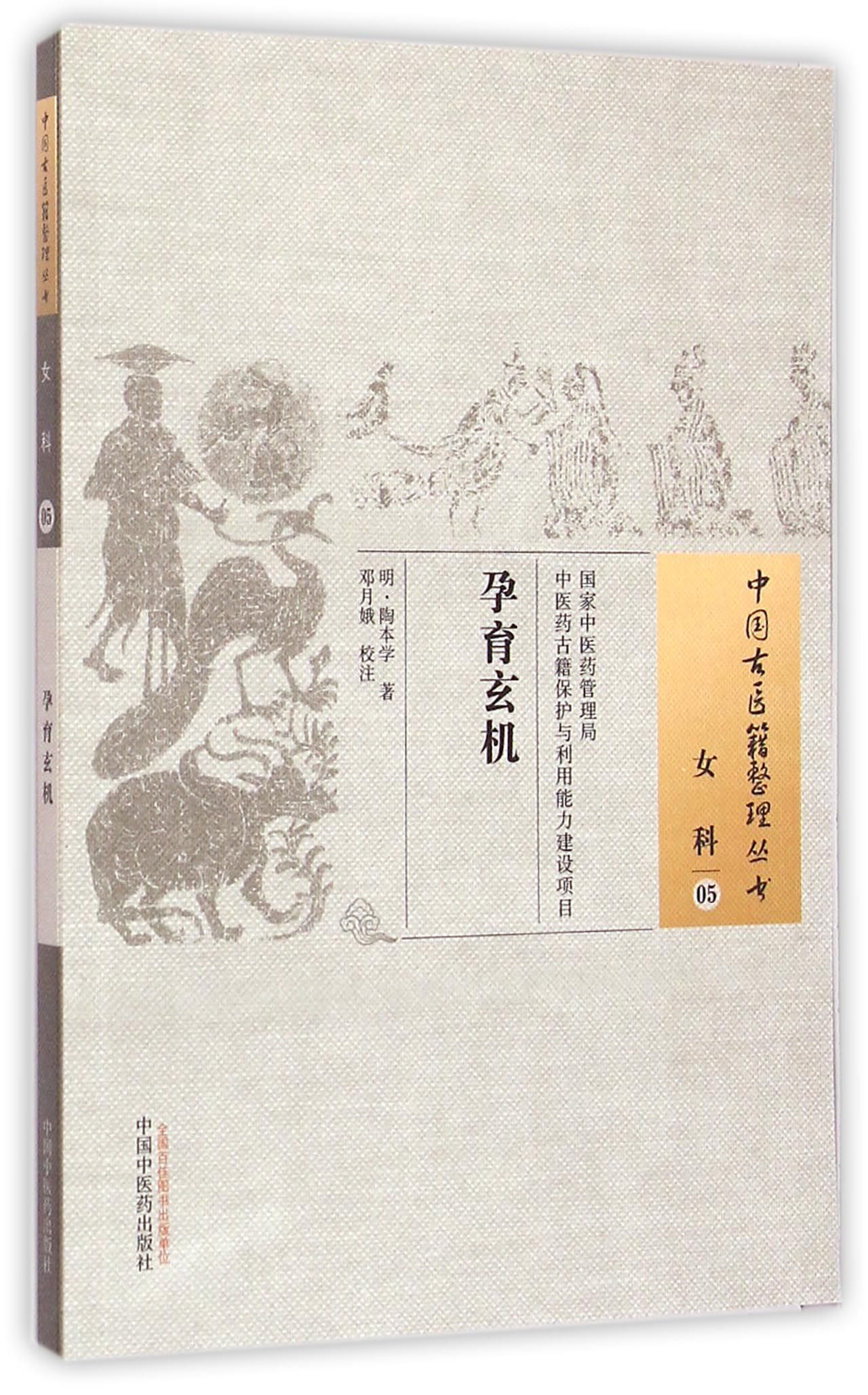 孕育玄机/中国古医籍整理丛书