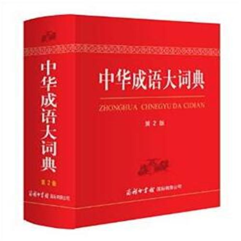 中华成语大词典-第2版截图