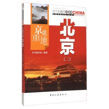 京畿重地 北京(2)