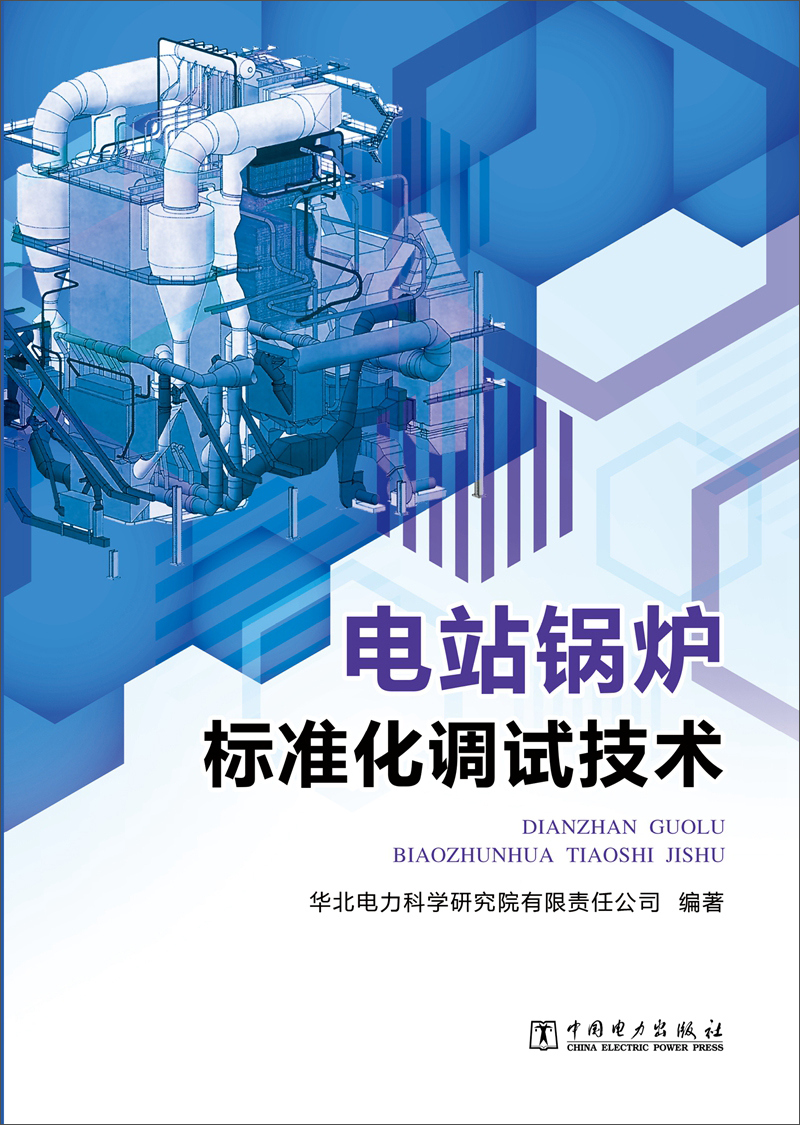 电站锅炉标准化调试技术