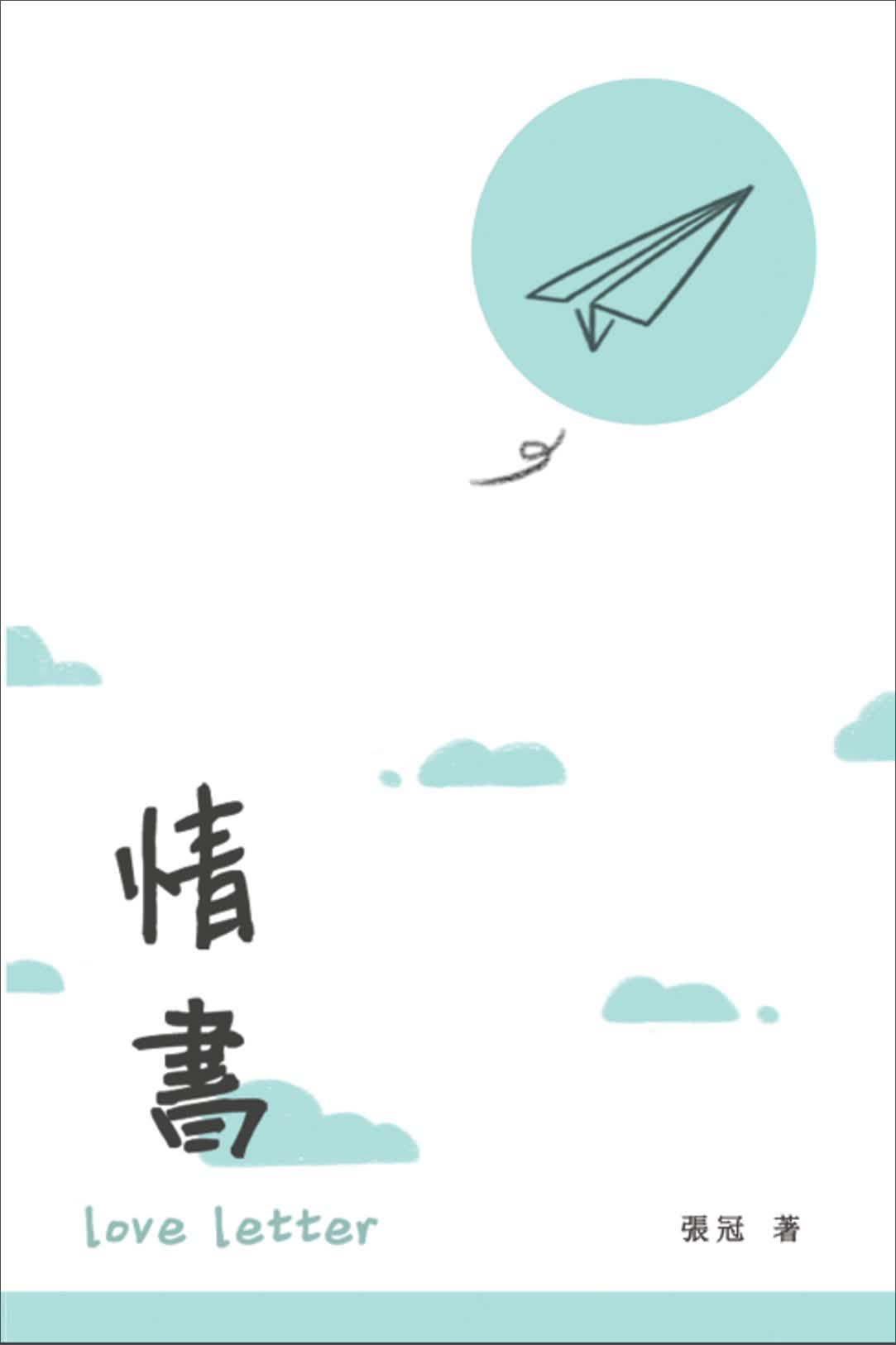 情書