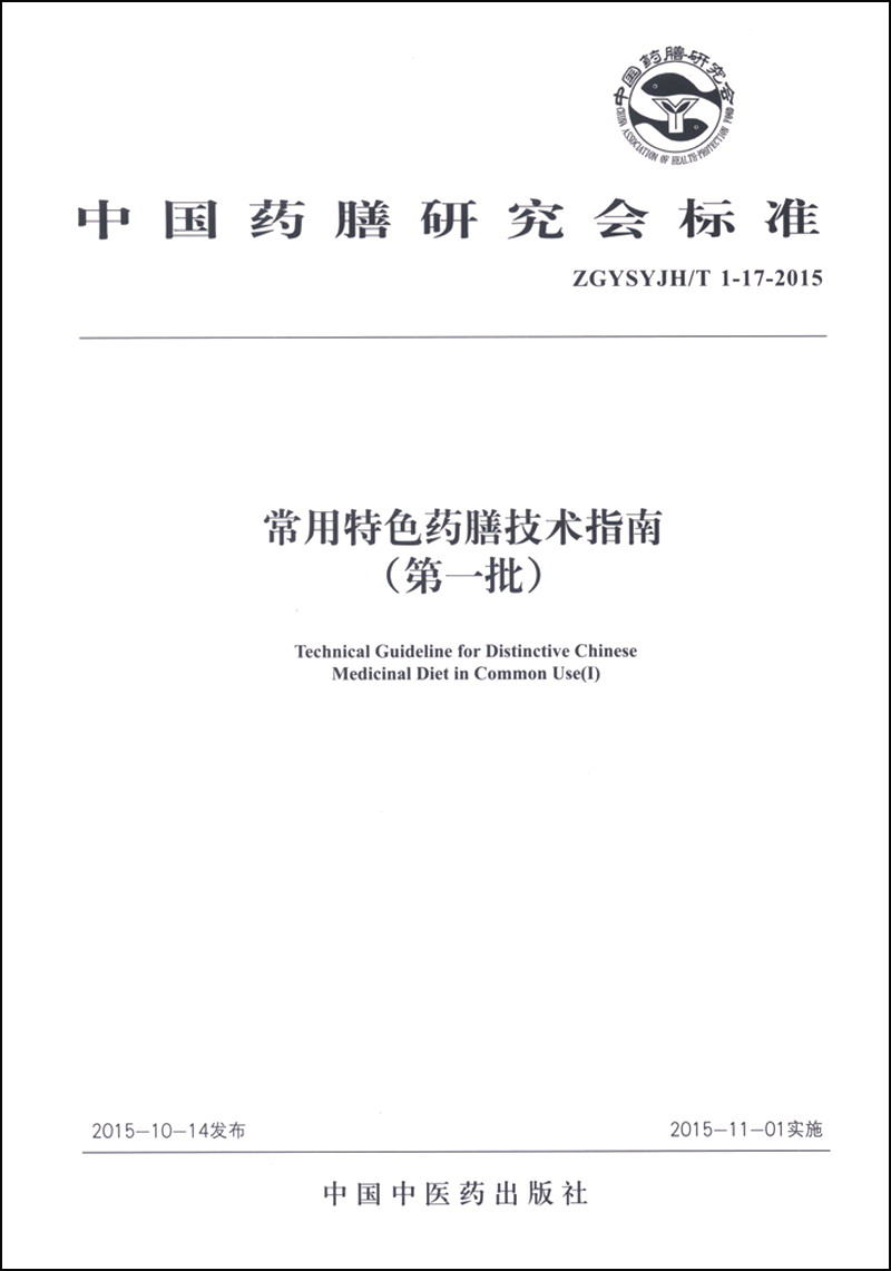 常用特色药膳技术指南(批)