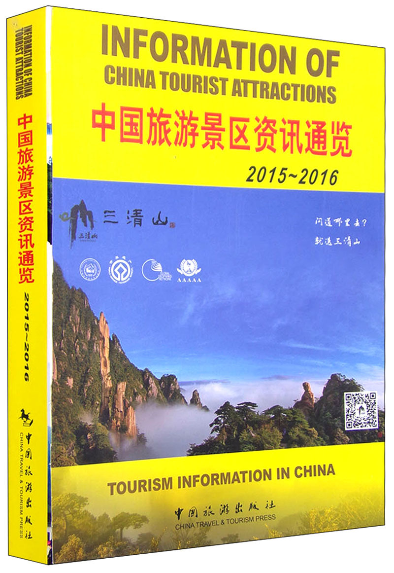 中国旅游景区资讯通览（2015-2016 汉英对照）