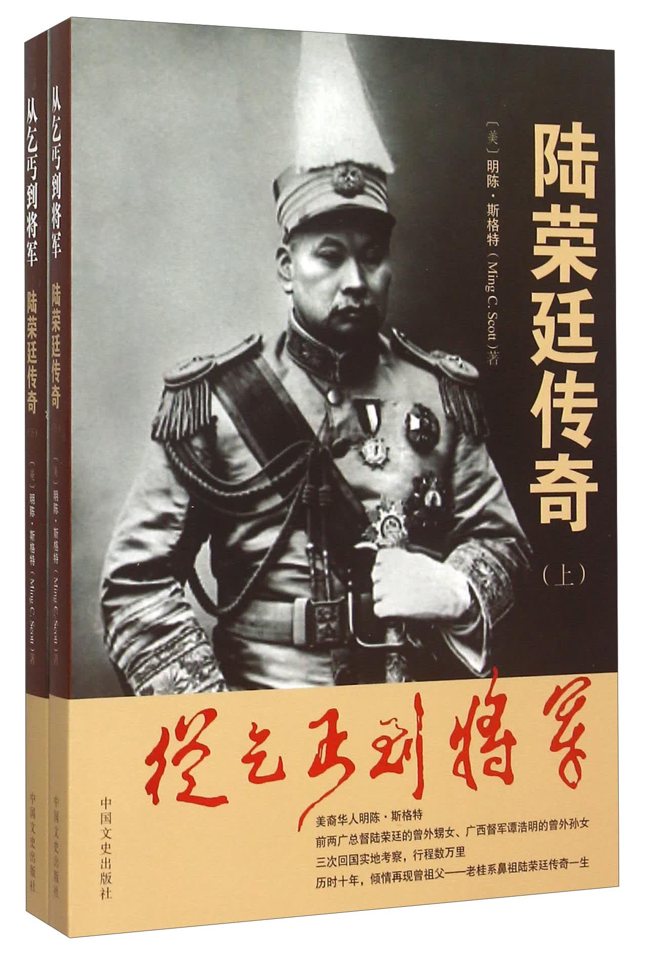 正版现货 陆荣延传奇9787503464652中国文史