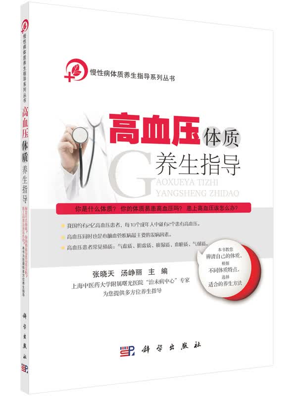 高血压体质养生指导