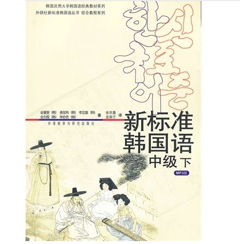 新标准韩国语(中级下)(mp3版)(12新) 9787560058504