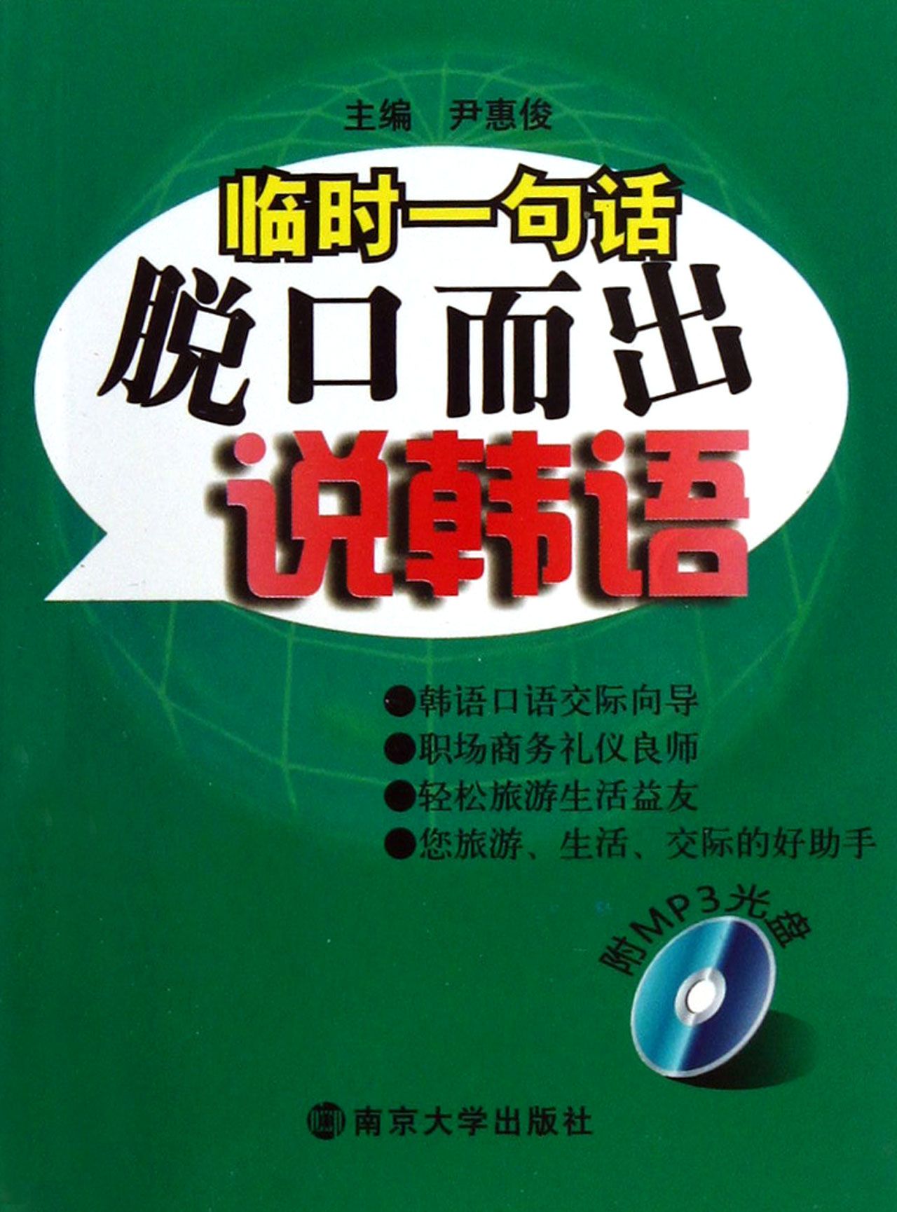 脱口而出说韩语(附光盘)/临时一句话