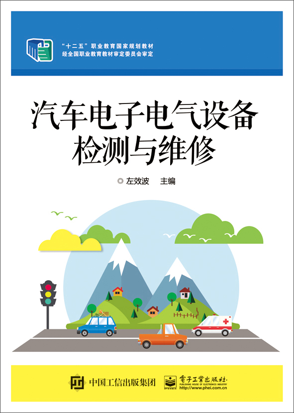 汽车电子电气设备检测与维修