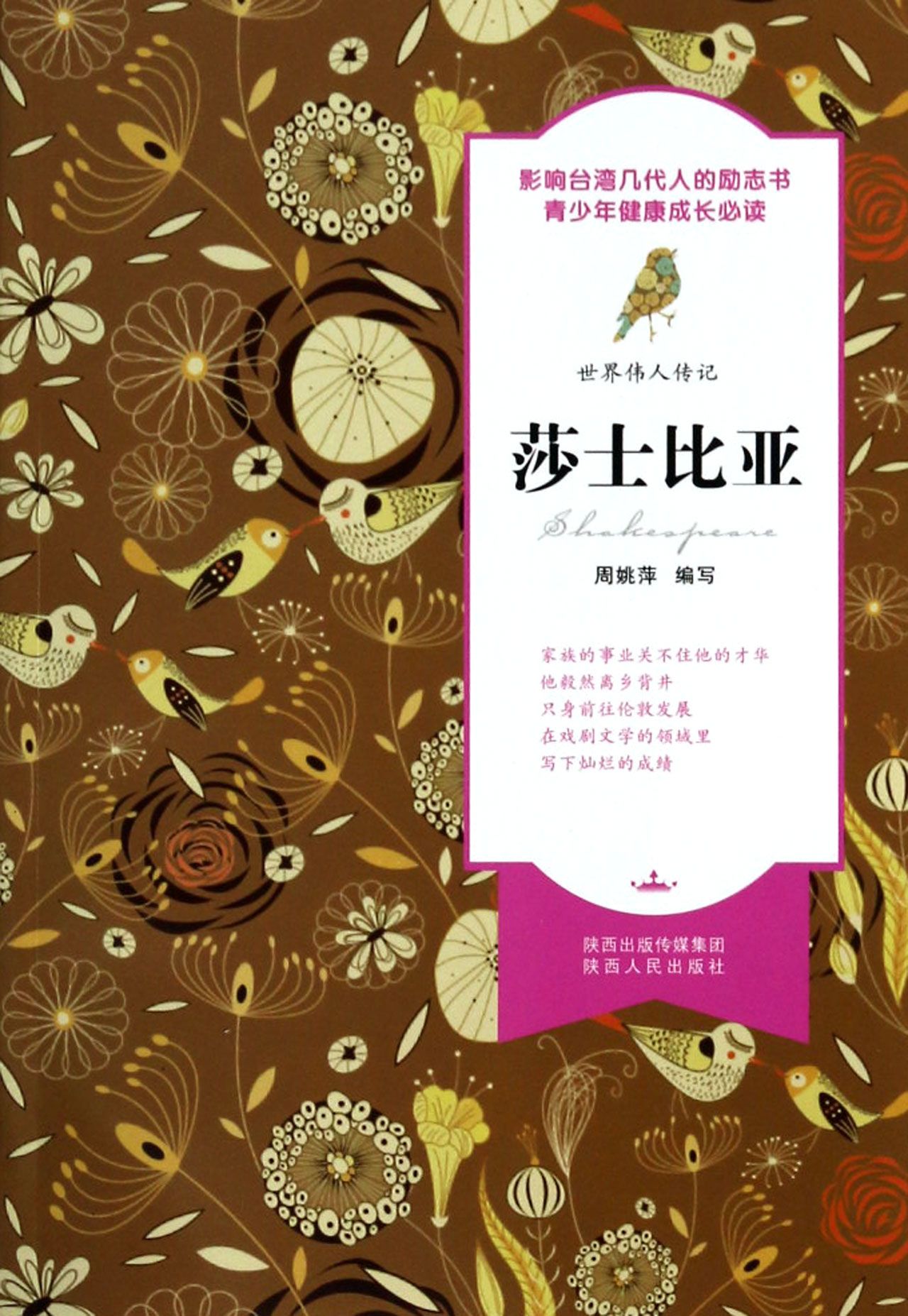 莎士比亚/世界伟人传记