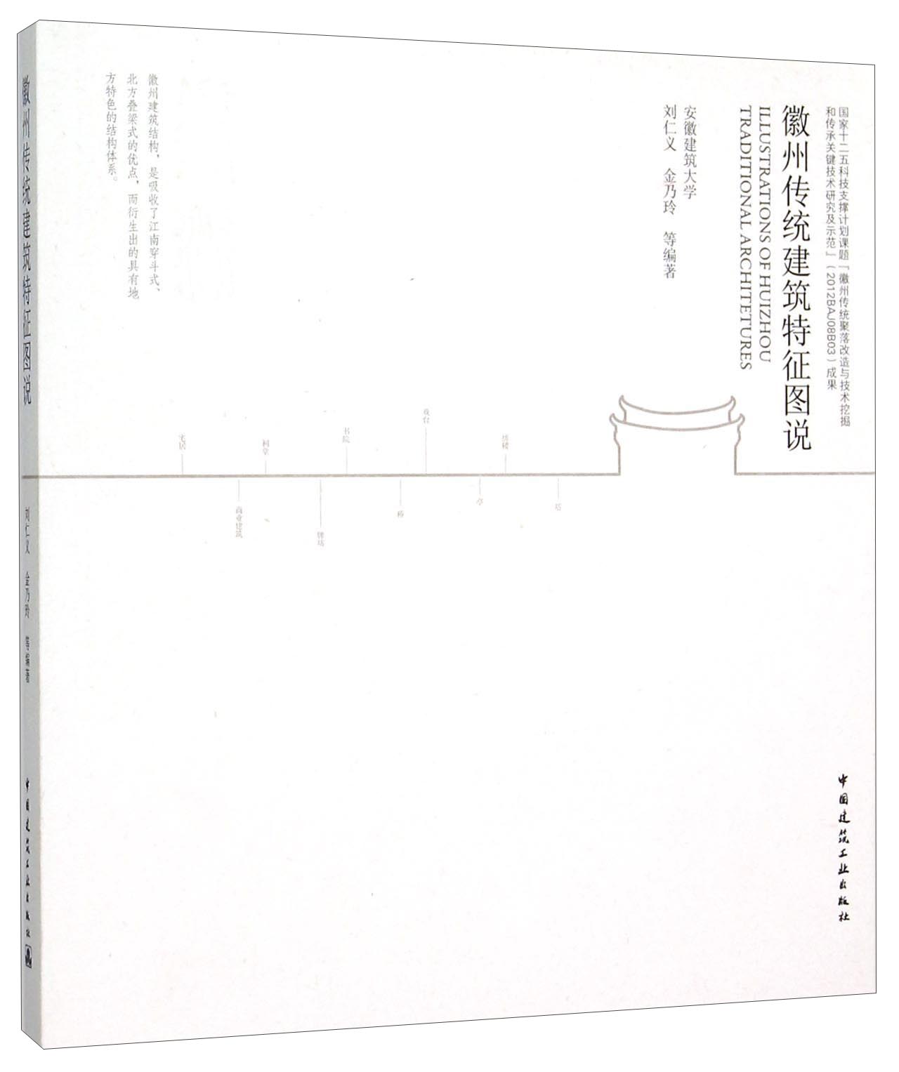 徽州传统建筑特征图说