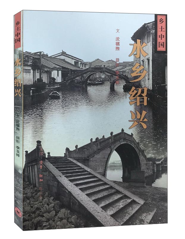 水乡绍兴/乡土中国