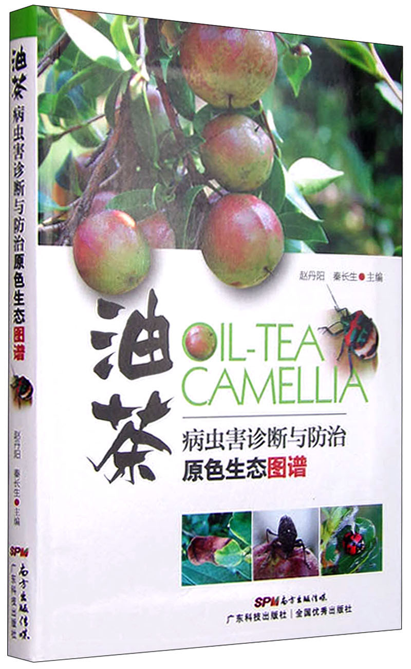 油茶病虫害诊断与防治原色生态图谱属于什么档次？