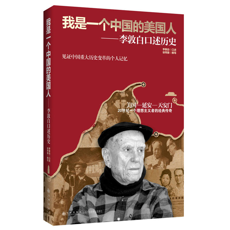【包邮】我是一个中国的美国人 李敦白口述历史见证中国历史变革的