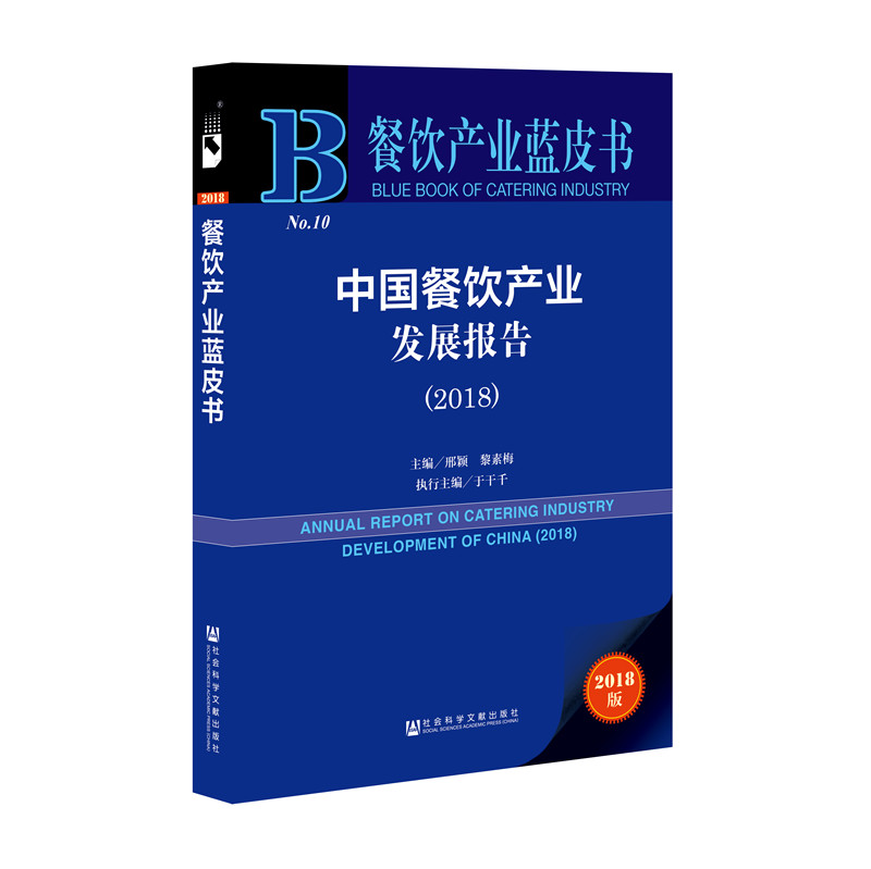 餐饮产业蓝皮书:中国餐饮产业发展报告(2
