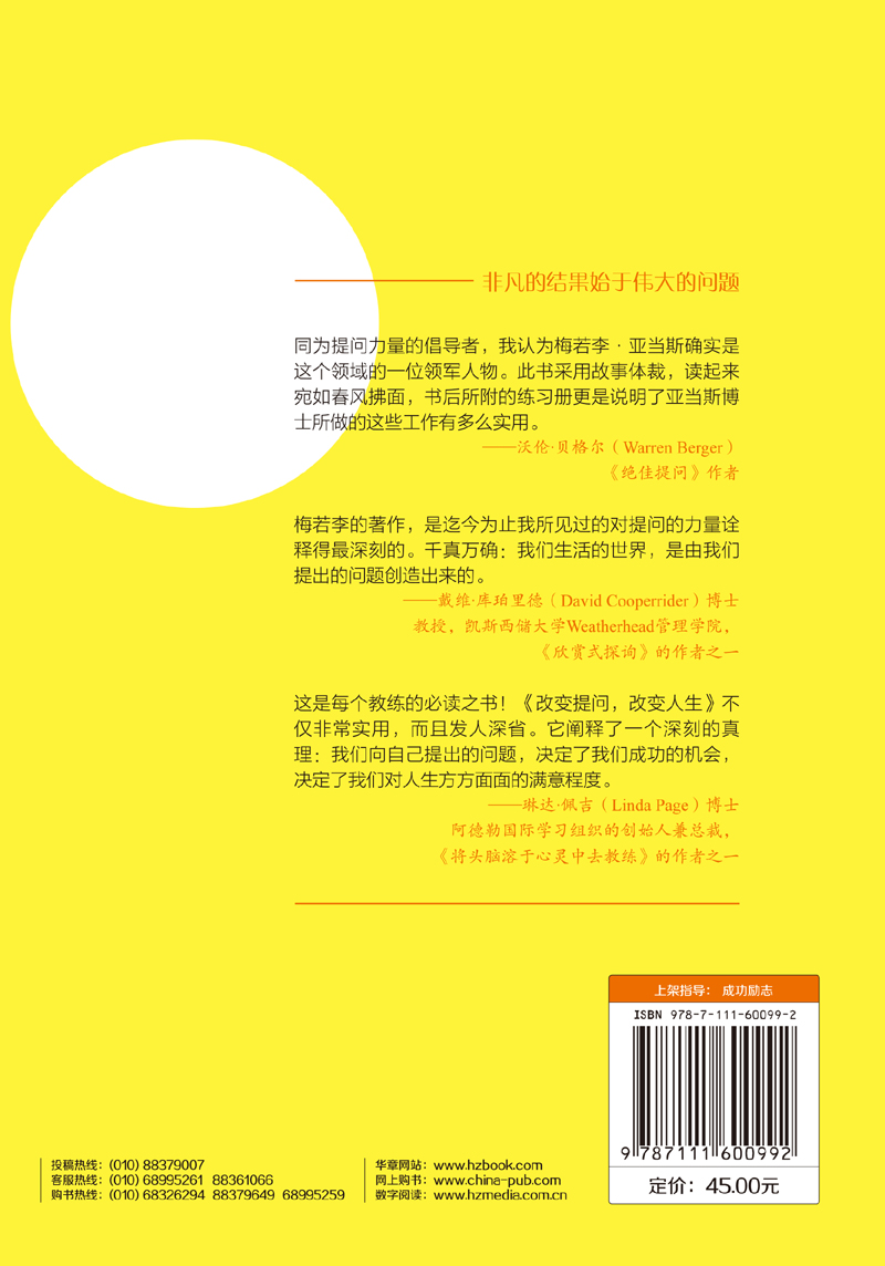 改变提问 改变人生：12个改善生活与工作的有力工具（原书第3版）详情图