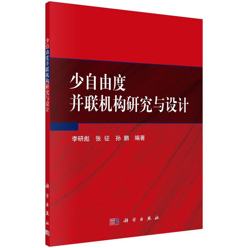 少自由度并联机构研究与设计
