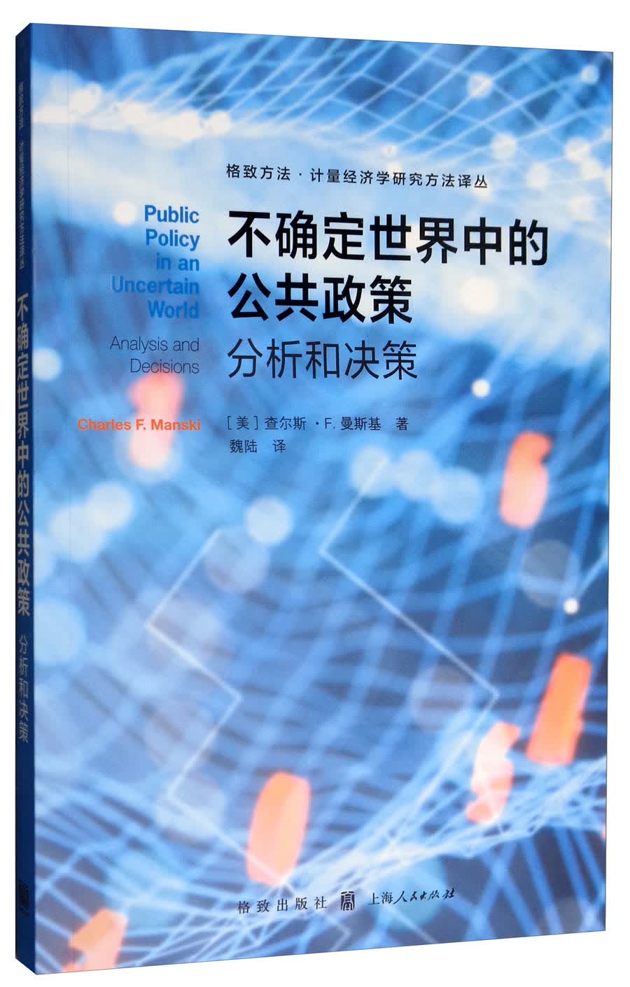 不确定世界中的公共政策：分析和决策