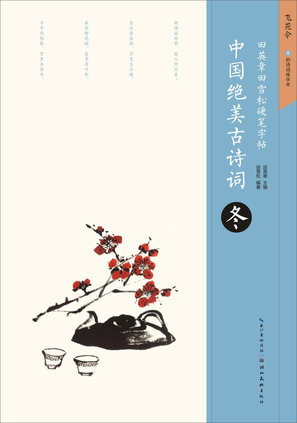 田英章田雪松硬笔字帖 中国绝美古诗词 冬