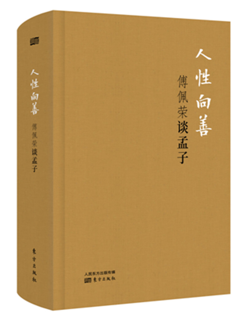 人性向善:傅佩荣谈孟子(精装版)