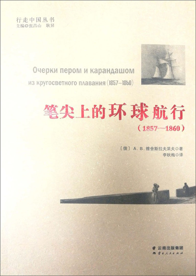 笔尖上的环球航行（1857-1860）/行走中国丛书