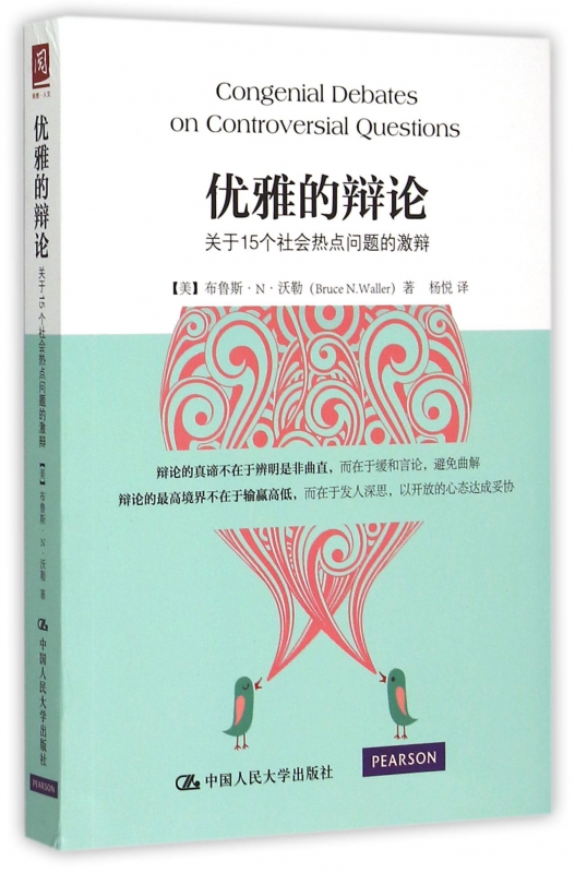 优雅的辩论(关于15个社会热点问题的激辩)