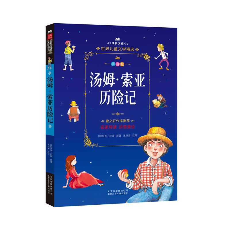 成长文库 世界儿童文学精选 拼音美绘本：汤姆·索亚历险记