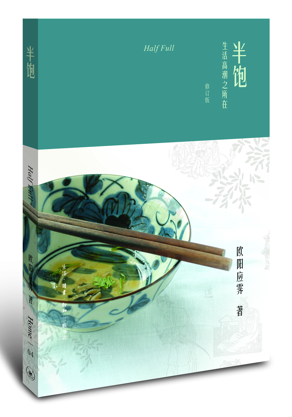 欧阳应霁Home书系·半饱（修订版）
