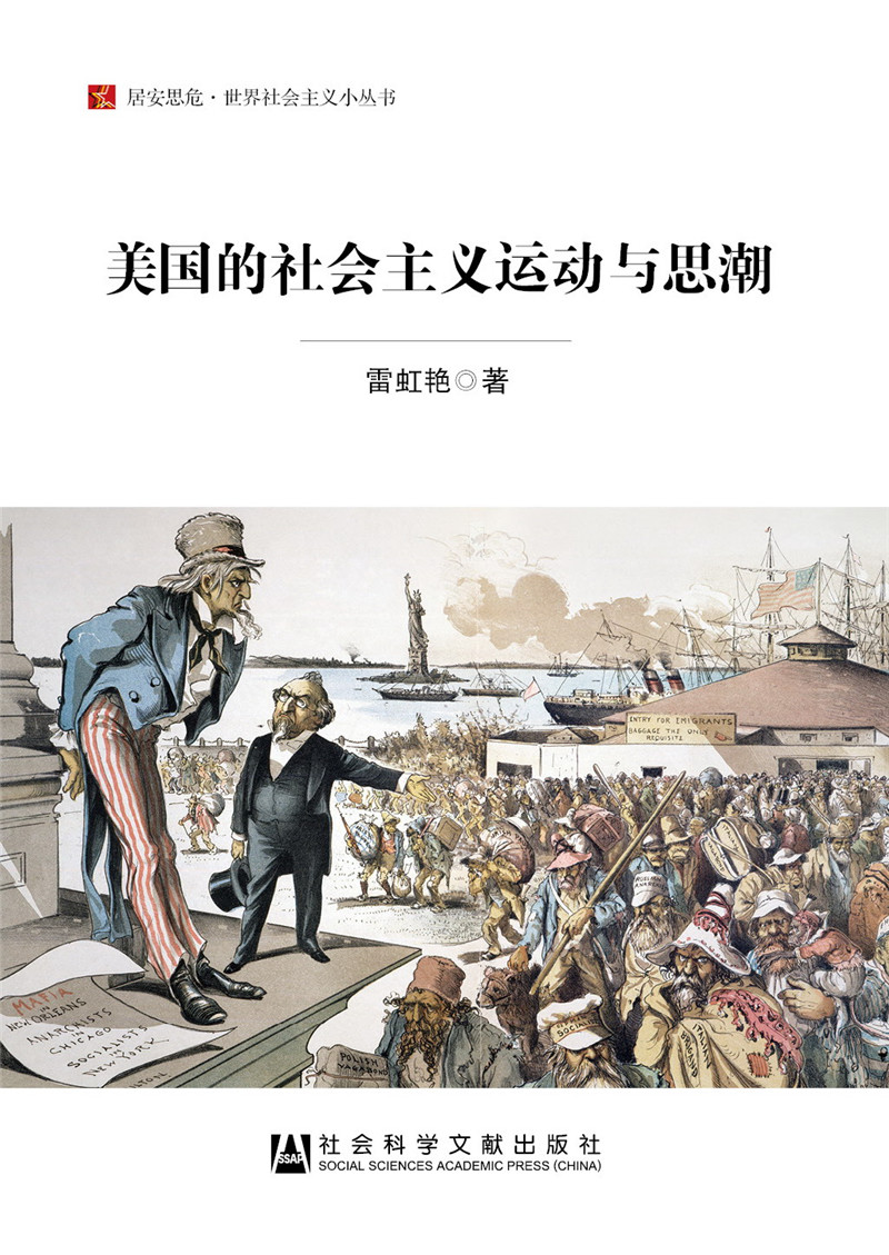 美国的社会主义运动与思潮