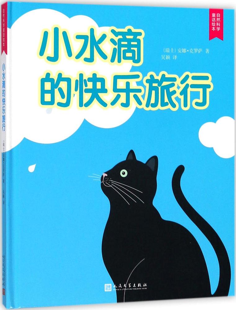 小水滴的快乐旅行 童书 书籍 分类 绘本