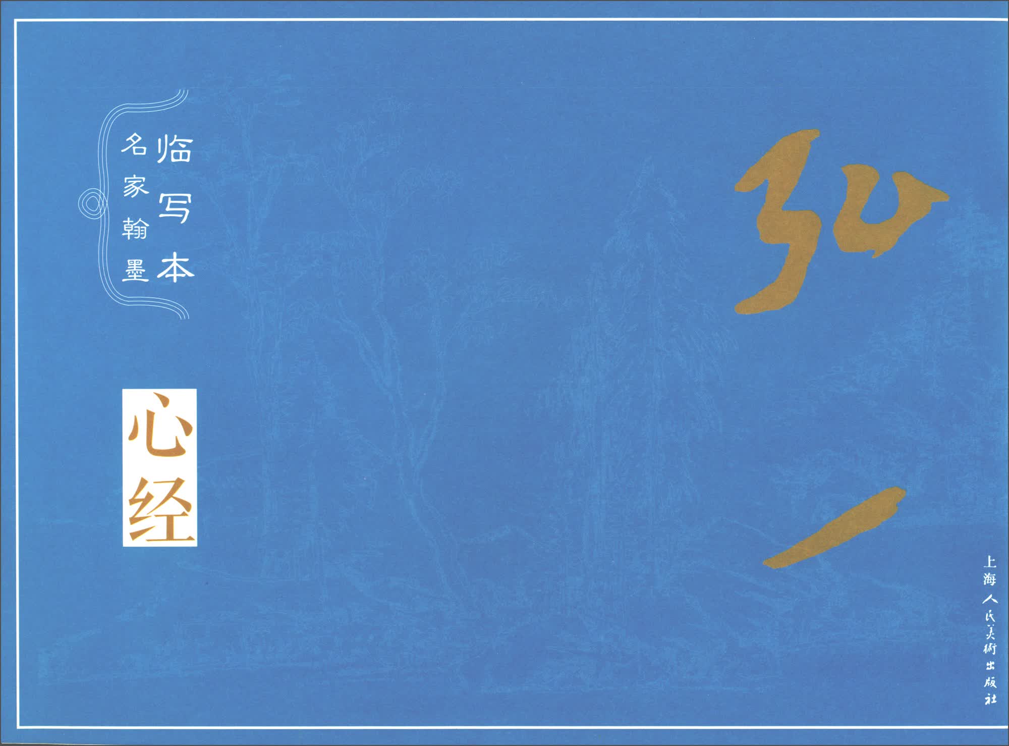 名家翰墨临写本·弘一