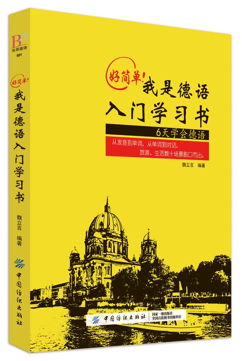 正版 好简单 我是德语入门学习书 9787518046188