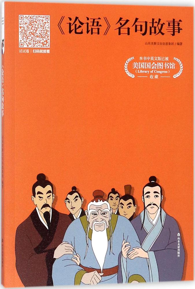 论语名句故事 书籍 艺术 连环画