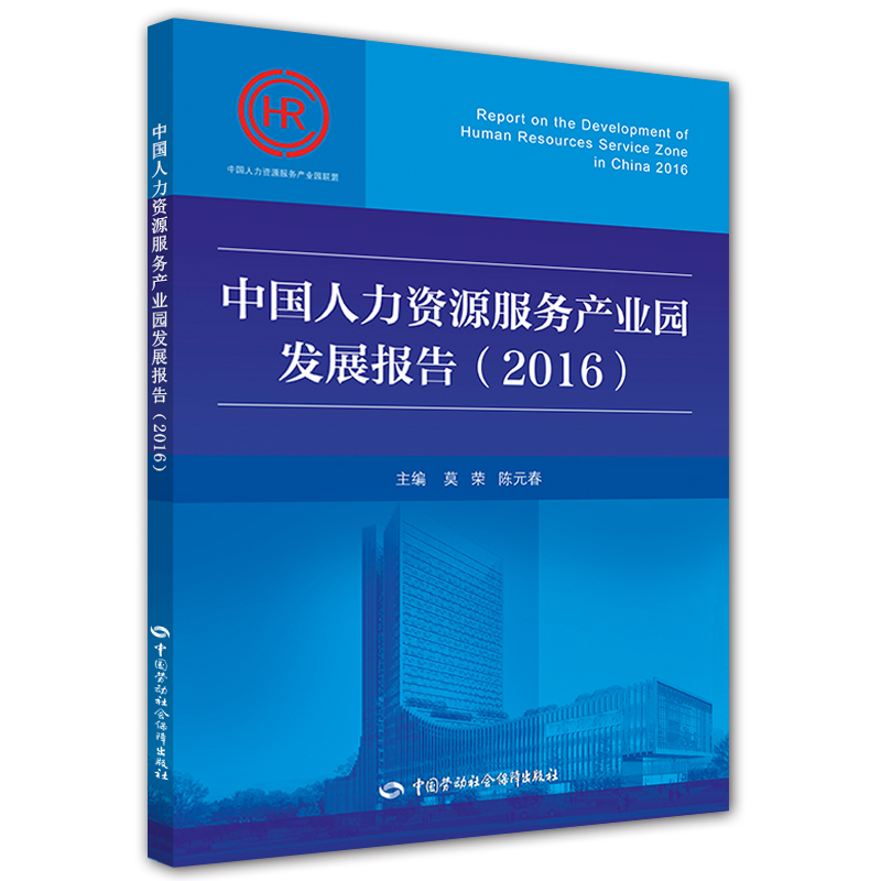 中国人力资源服务产业园发展报告（2016）