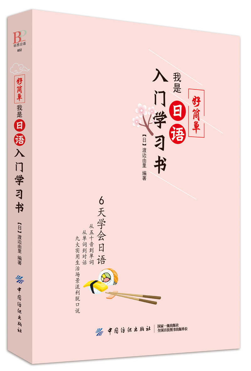 好简单！我是日语入门学习书