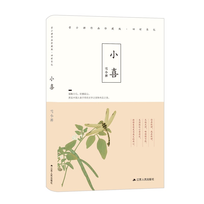 正版现货 小喜9787214219329