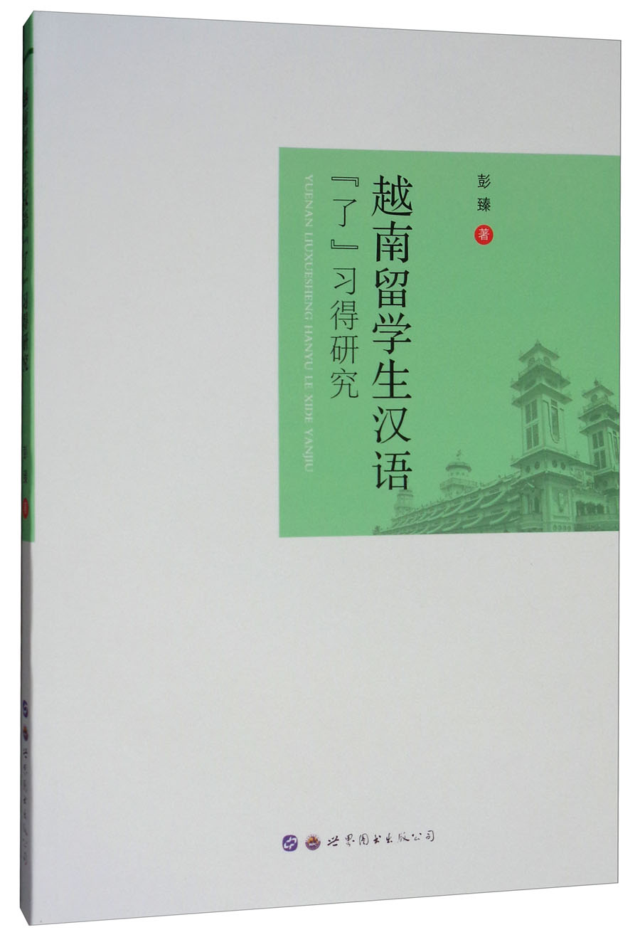 越南留学生汉语“了”习得研究