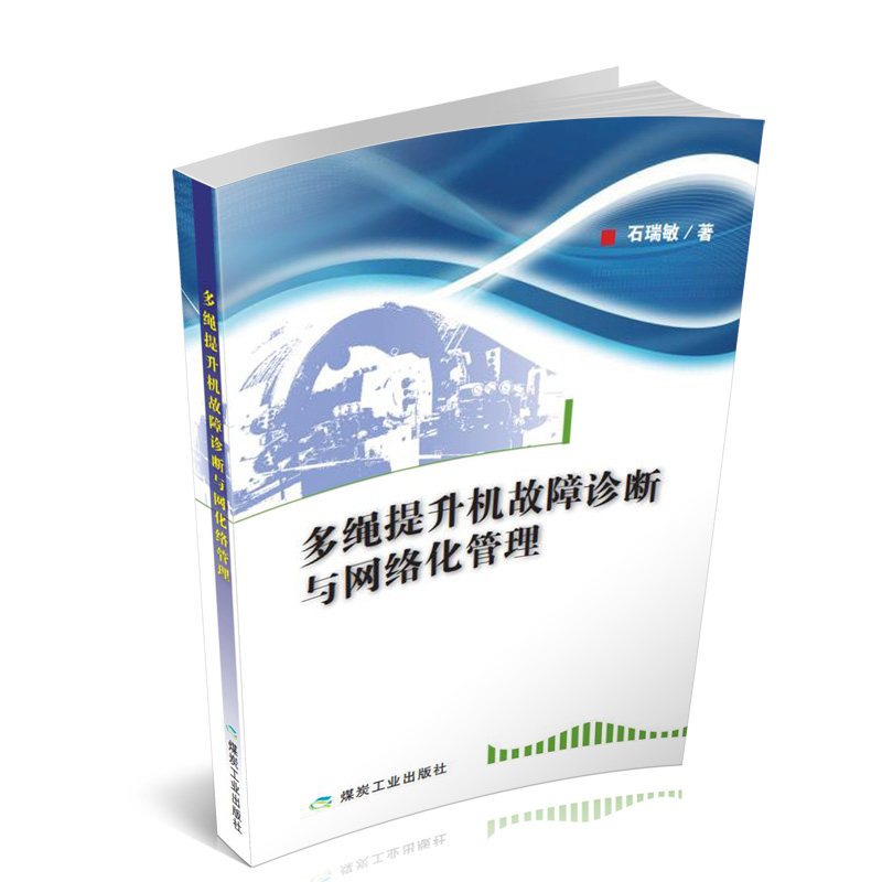 多绳提升机故障诊断与网络化管理