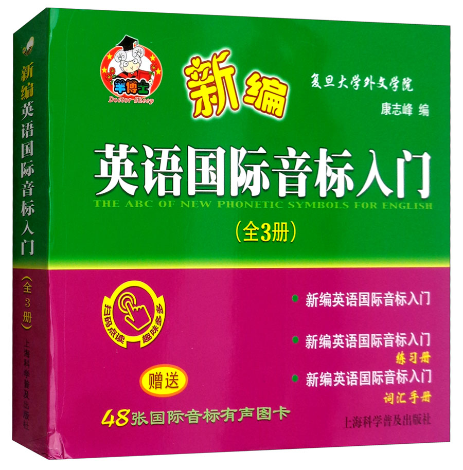 [正版图书]新编英语国际音标入门（套装全3册 附国际音标有声图卡）