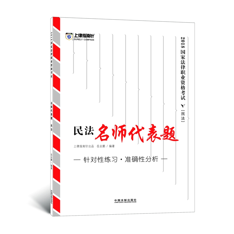 备考2019司法考试 司法考试2018 2018国家法律职业资格考试名师代表题：岳业鹏民法